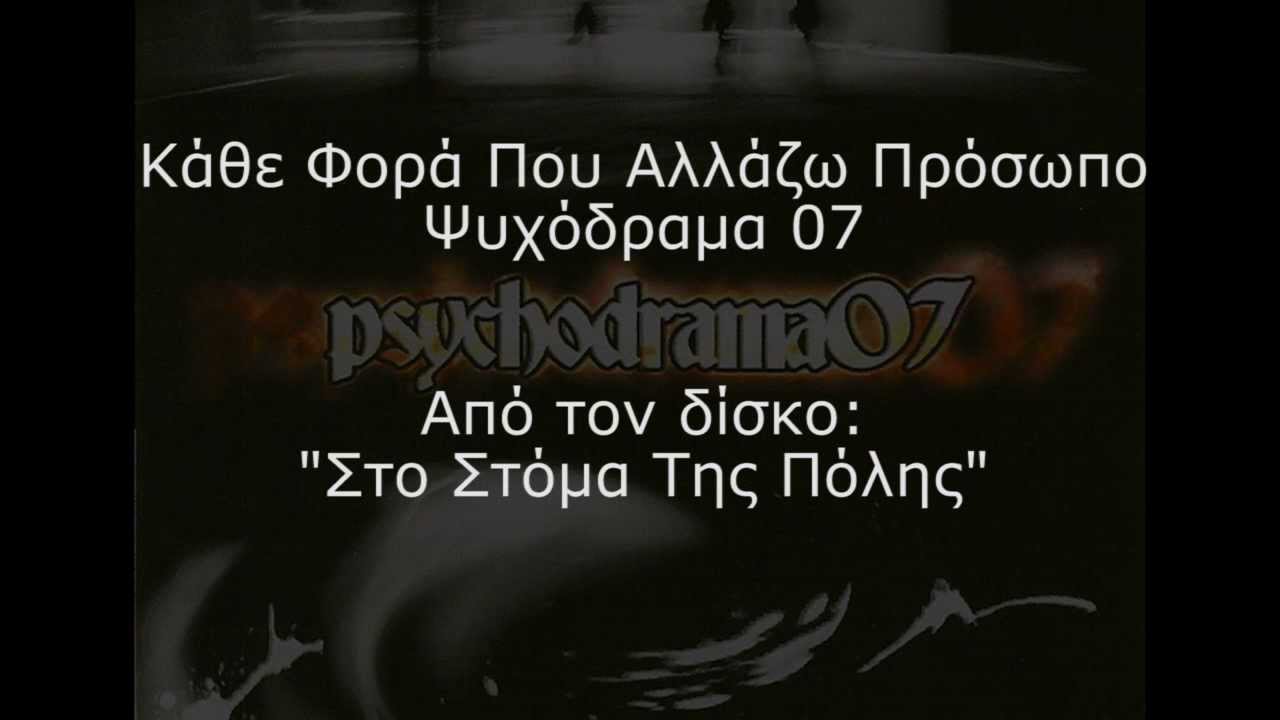Ψυχόδραμα 07 - Κάθε Φορά Που Αλλάζω Πρόσωπο (Στίχοι)