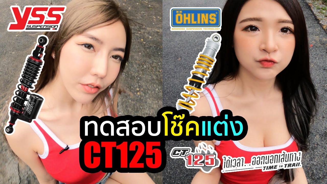 ยี่ห้อไหนจะเด้งกว่ากัน #YSS และ #Ohlins ของ #CT125 [Hunter Cub] #ハンターカブ