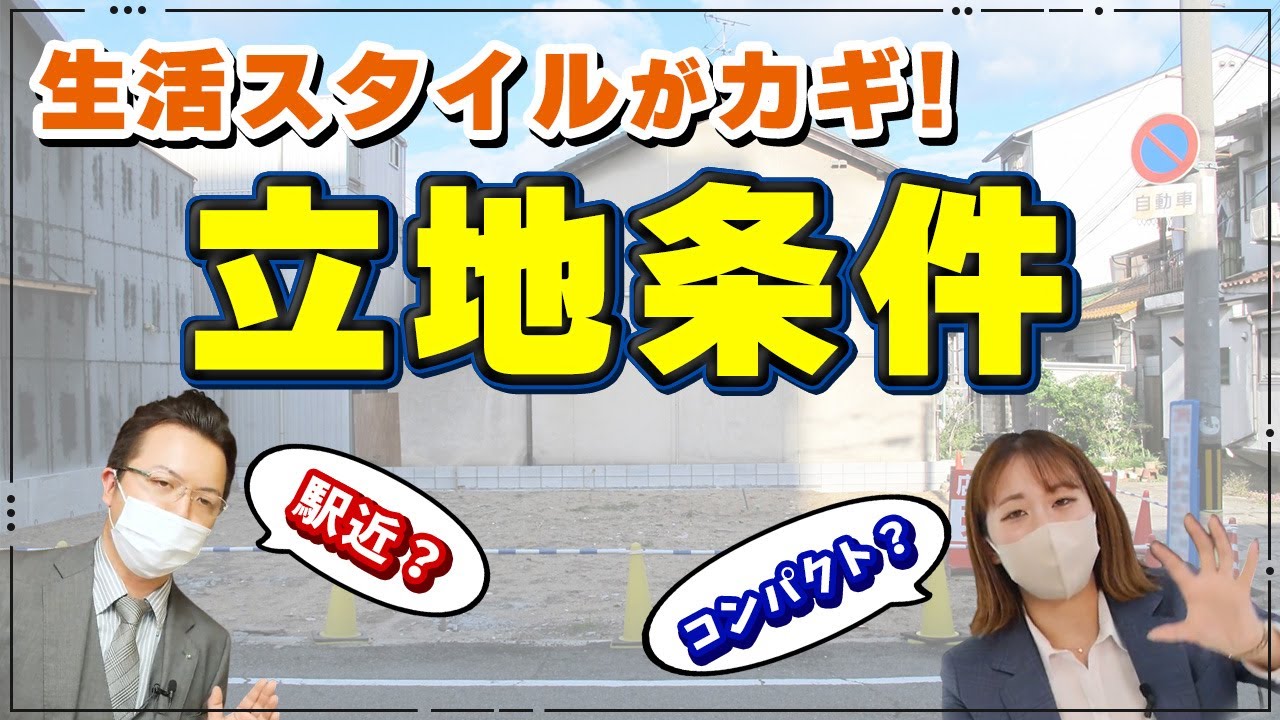 【家づくりの素朴な疑問】立地条件でオススメしない注意すべき土地ありますか？