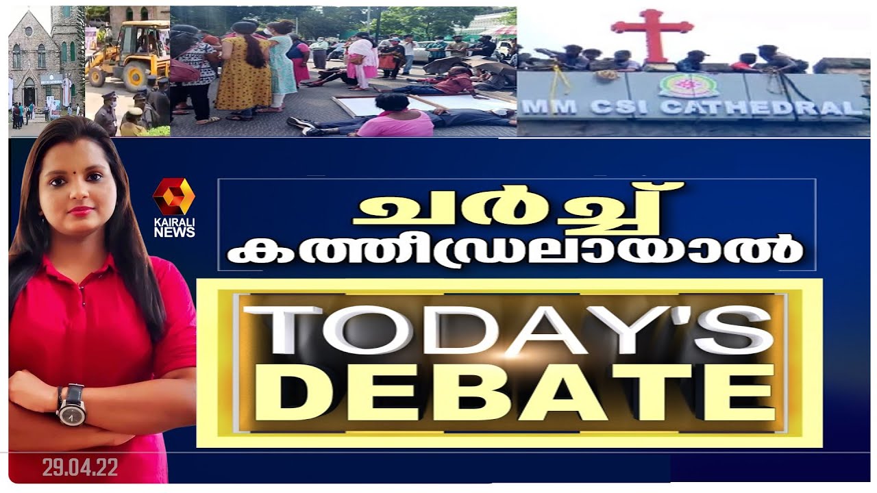 ചർച്ച് കത്തീഡ്രലായാൽ | Today's Debate | Kairali News