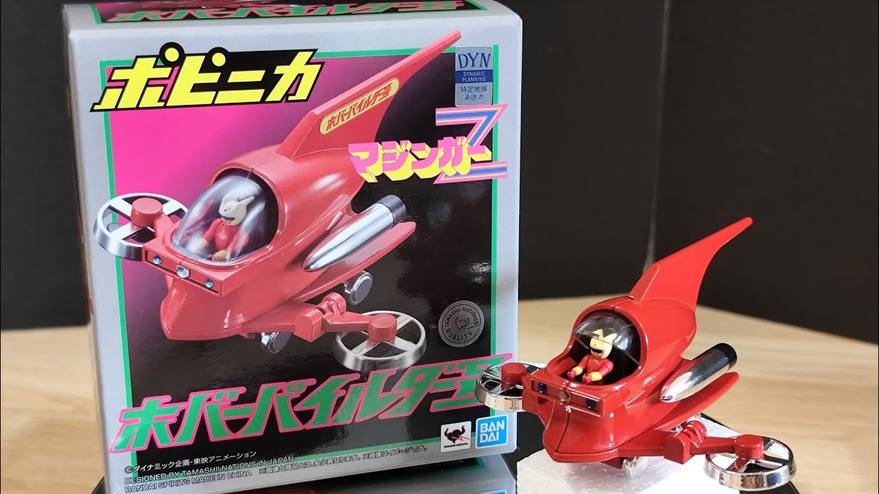 レビュー！　バンダイ TAMASHII NATIONS ポピニカ マジンガーZ ホバーパイルダー号 （約85m、78ｇ）