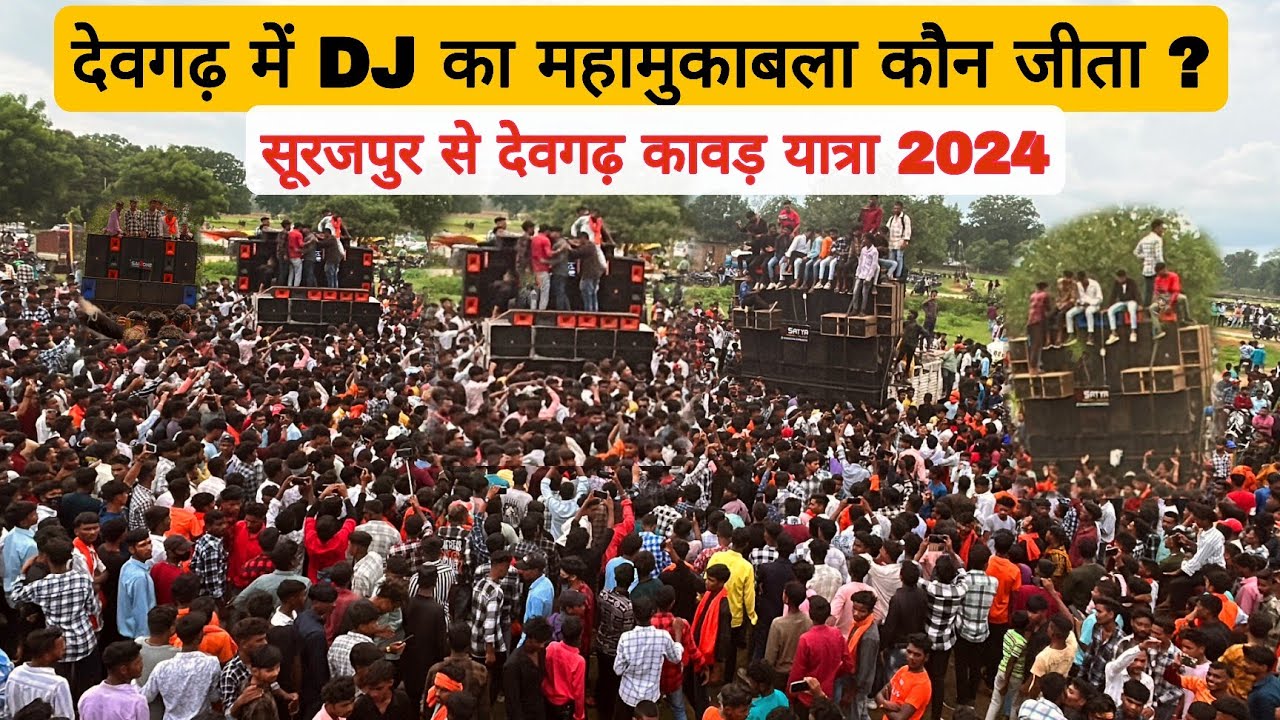 देवगढ़ में DJ का महामुकाबला कौन जीता ? सूरजपुर से देवगढ़ कावड़ यात्रा 2024 |Dj Compition