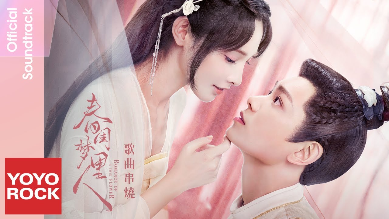 [Full Album]【春閨夢裡人 Romance of a Twin Flower】原聲帶全輯串燒 Official Lyric Video