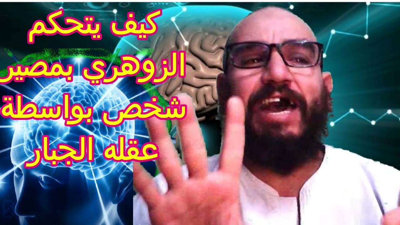 كيف يتحكم الزوهري بمصير شخص بواسطة عقله الجبار