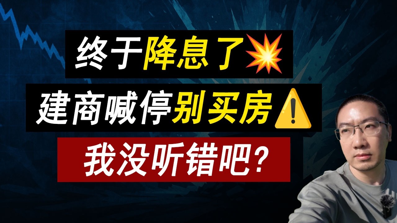 终于降息了💥建商劝你别买房⚠️未来富人都租房？套路太多了！美联储 | 贷款利率 | 美国房价 | 美国房产 | 美国买房 | 房价走势 | 加州房产 | 德州房产 | 纽约房产 李文勍Richard