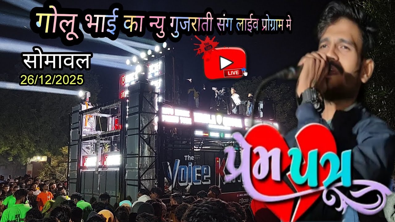 Kk the voice king 👑 New गुजराती संग 2026😱 गोलू भाई का जलवा है 