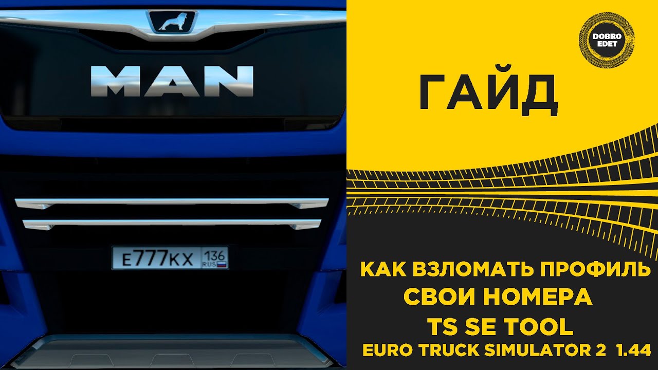 ✅ КАК ВЗЛОМАТЬ ETS2 СВОИ НОМЕРА ЧЕРЕЗ TS SE TOOL
