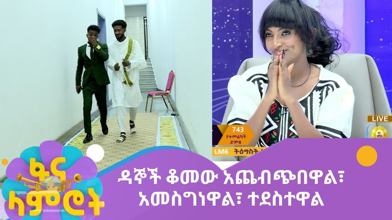 ዳኞች ቆመው አጨብጭበዋል፣ አመስግነዋል፣ ተደስተዋል