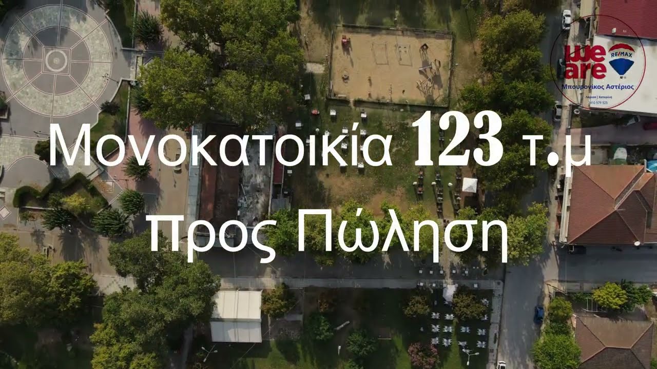 Πωλείται Μονοκατοικία στον Αμπελώνα - Κέντρο