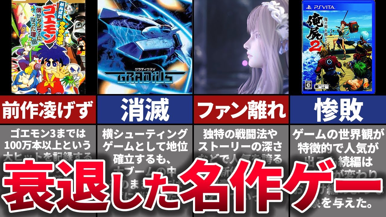 【ゆっくり解説】超名作なのに即終了。時代の流れに抗えなかった名作レトロゲームを解説【PS1,スーファミ】