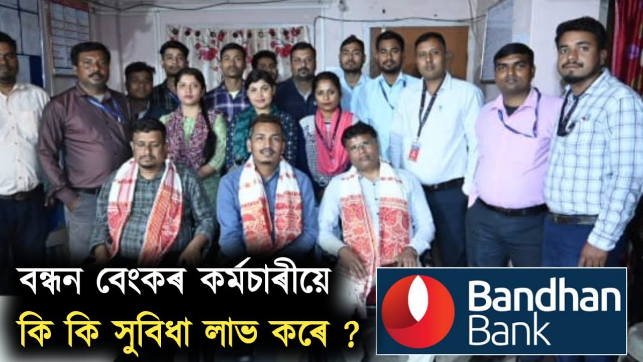 বন্ধন বেংকৰ কৰ্মচাৰীয়ে কি কি সুবিধা লাভ কৰে ?