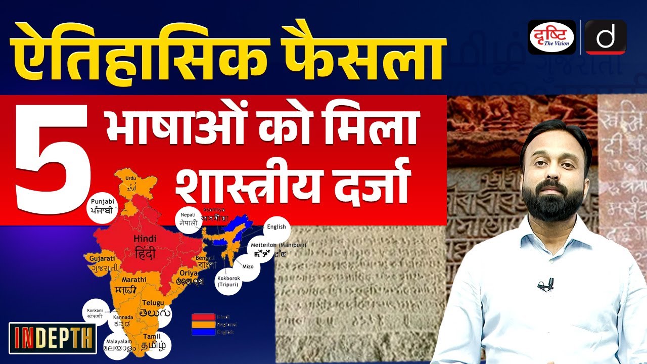 Historic Decision: 5 Languages Get Classical Status | Indepth | Drishti IAS