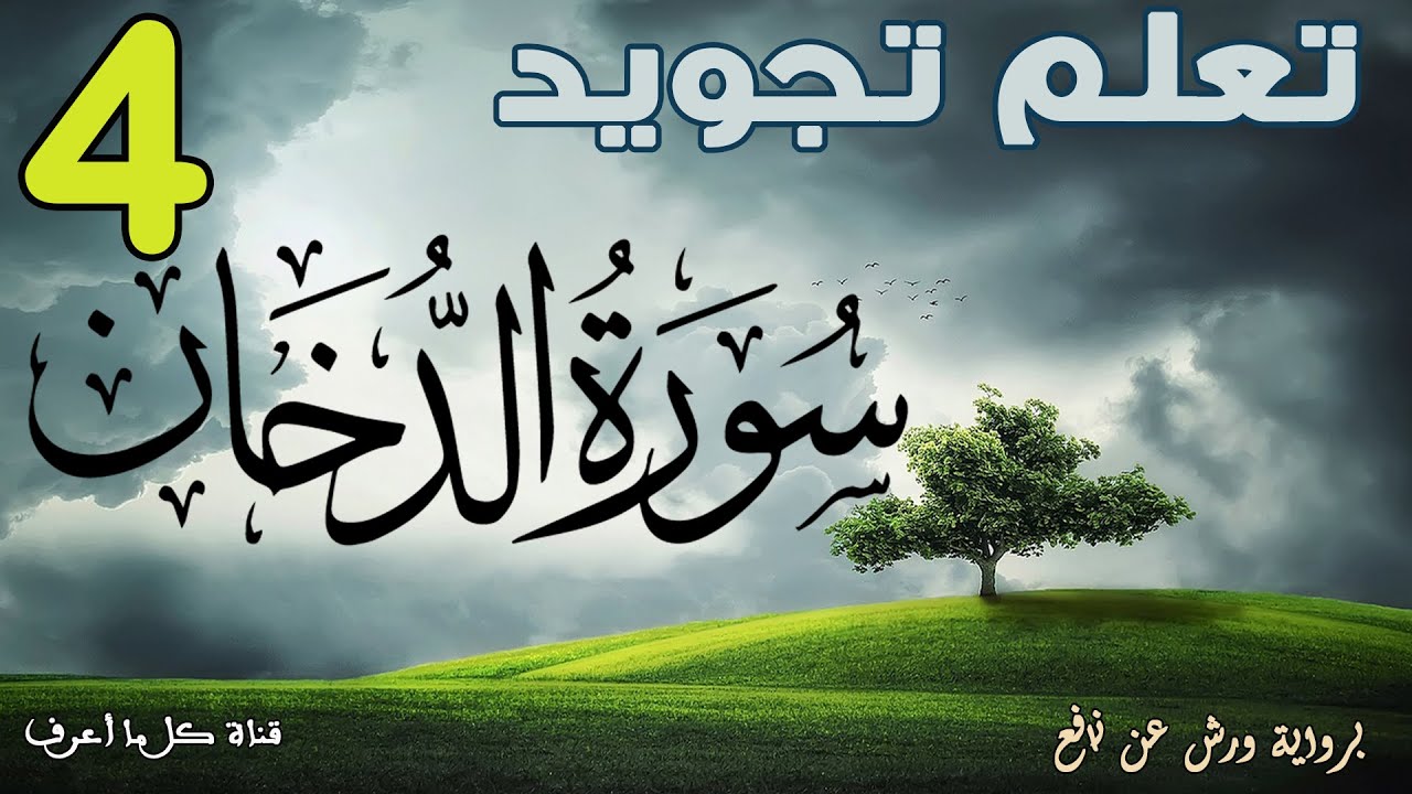 تعلم قواعد تجويد سورة الدّخان - الحصة 4