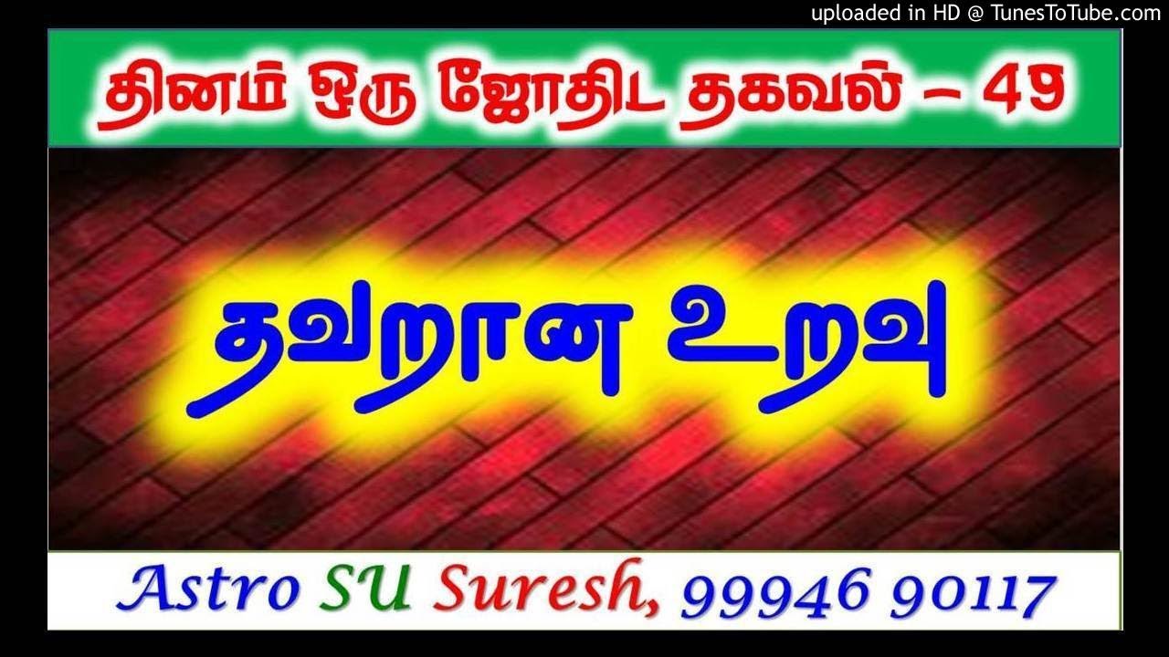 Illegal Contact | தவறான உறவு | #49 | Astro Suresh | Tamil Jothidam