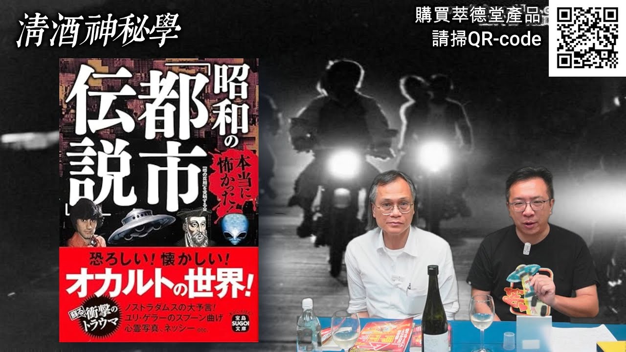 清酒神秘學 2025-05-06: 日本神秘學熱潮昭和篇: URI Geller民眾洗腦先驅；五島勉人類末日大預言；神秘學書籍Mu的黑歷史；天下奇聞和倭黑猩猩奧利巴交配生子可獲報酬一千萬日圓!?