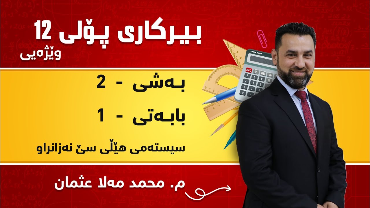 م. محمد مەلا عثمان بیرکاری وێژەی پۆلی ١٢ بەشی 2 - بابەتی 1 - سیستەمی هێڵی سێ نەزانراو