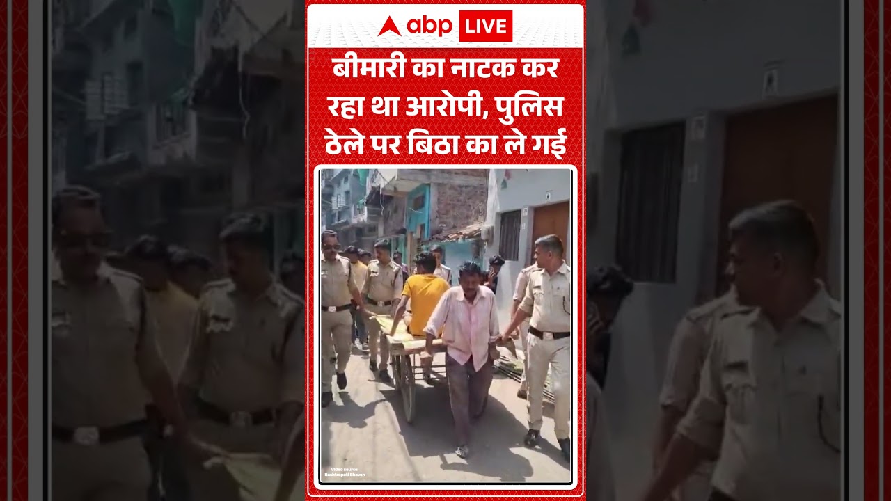 Viral Video | बीमारी का नाटक कर रहा था आरोपी,पुलिस ठेले पर बिठा कर ले गई | #ytshorts #breakingnews