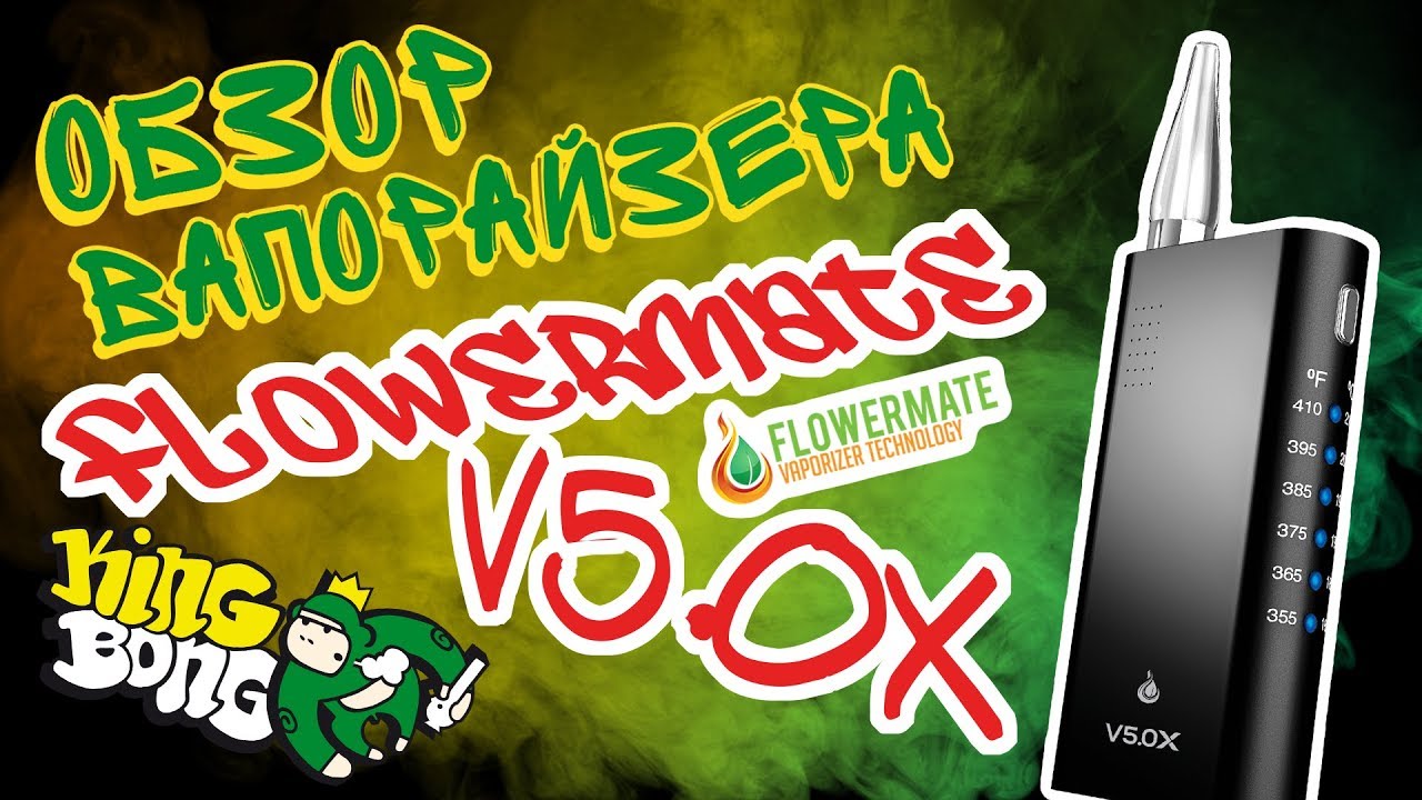 Обзор электронного портативного вапорайзера Flowermate v5.0x от King-Bong