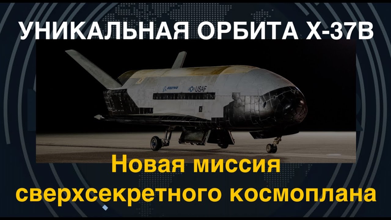 Сверхсекретный X37B: уникальна орбита. Новая мисси