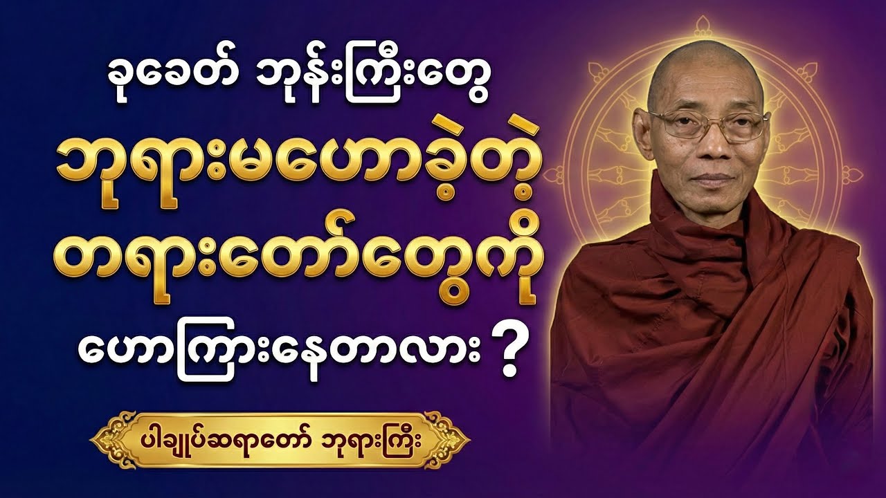 ဘုရားမဟောတာတွေကို ခုခေတ်ဘုန်းကြီးတွေ ဟောနေကြသလား - ပါချုပ်ဆရာတော်ဘုရားကြီး၏ ရှင်းလင်းချက်