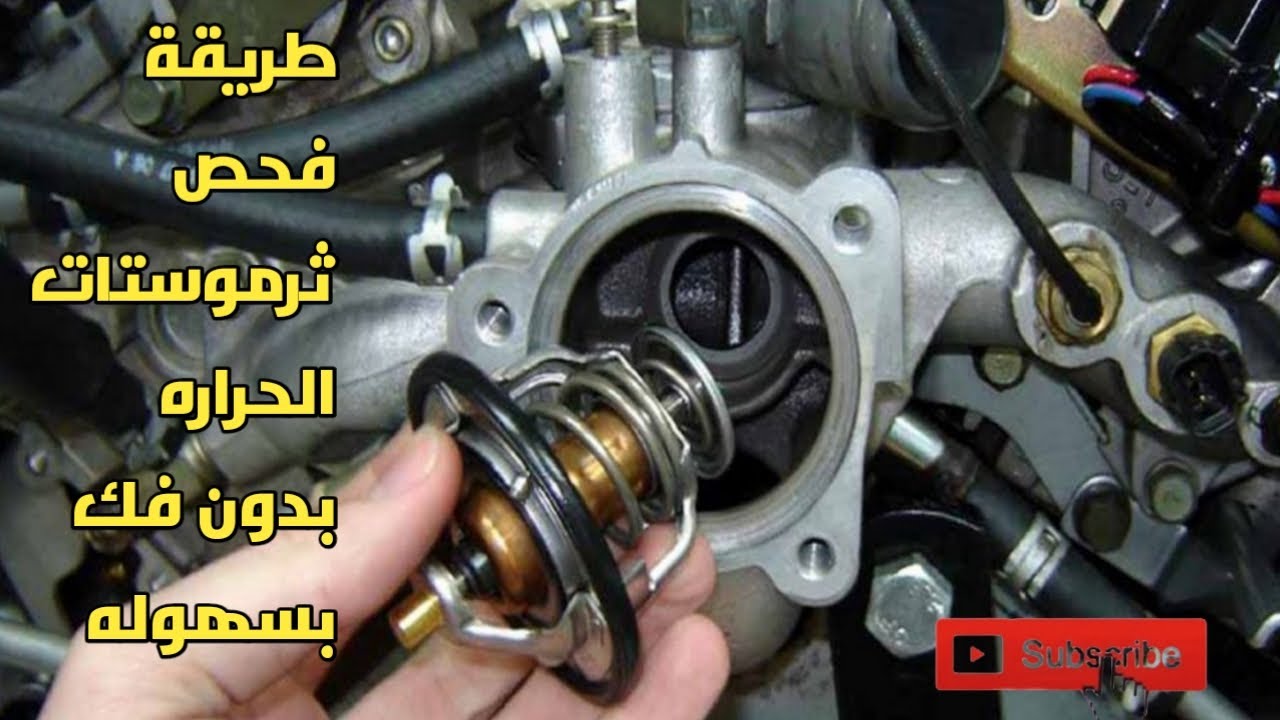 فحص ثرموستات الحرارة بدون فك بسهوله