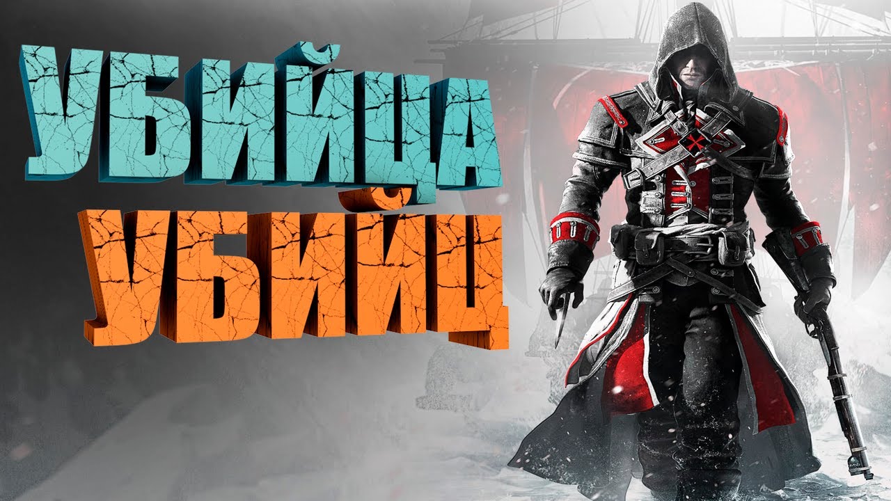 А почему бы и нет? | Assassin's creed Rouge