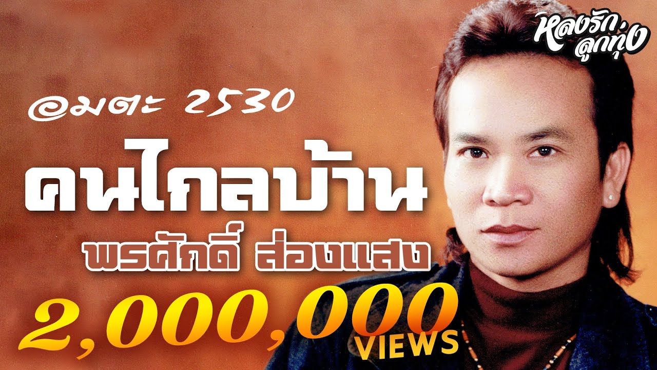 📌คนไกลบ้าน  อมตะ 2530 - ພອນສັກ ສ່ອງແສງ