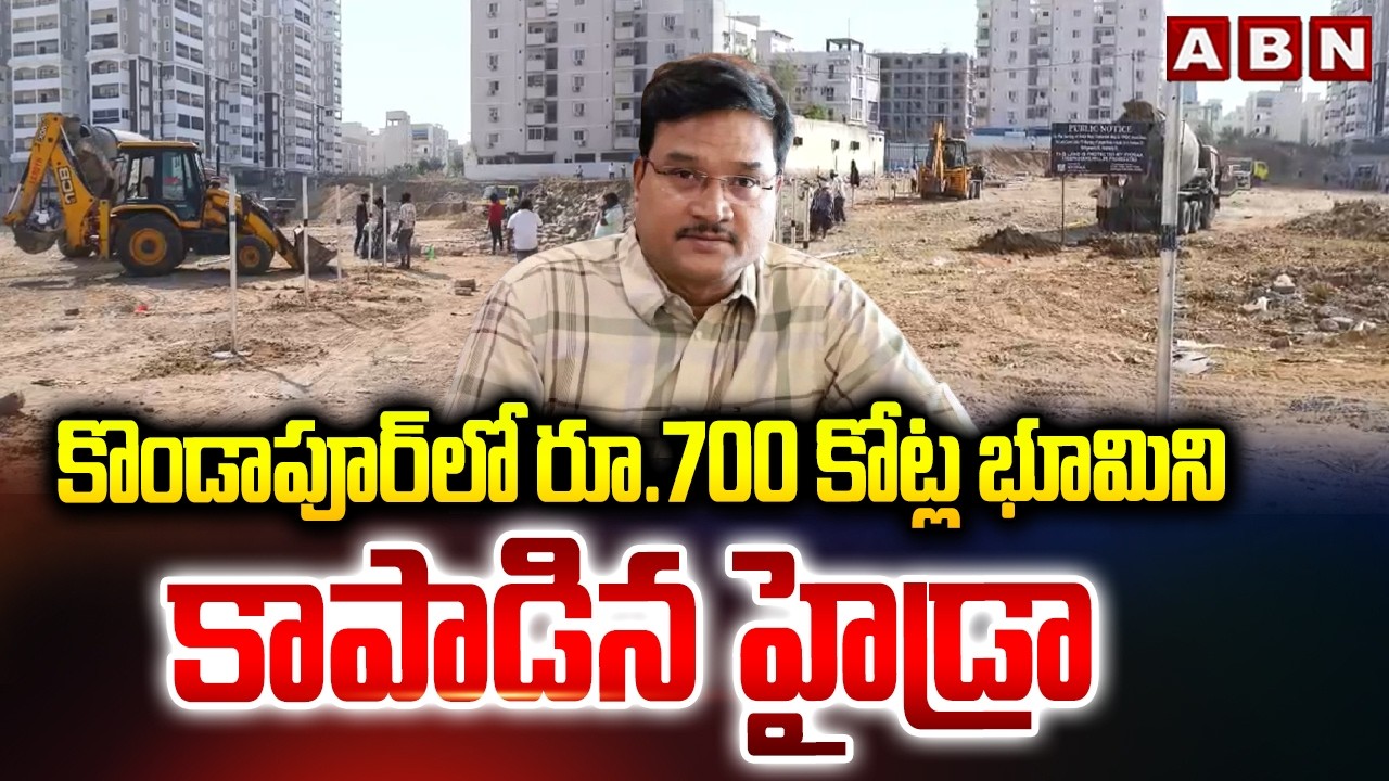 కొండాపూర్‌లో రూ.700 కోట్ల భూమిని కాపాడిన హైడ్రా | Hydra Save Rs. 700 crore Land | Kondapur | ABN