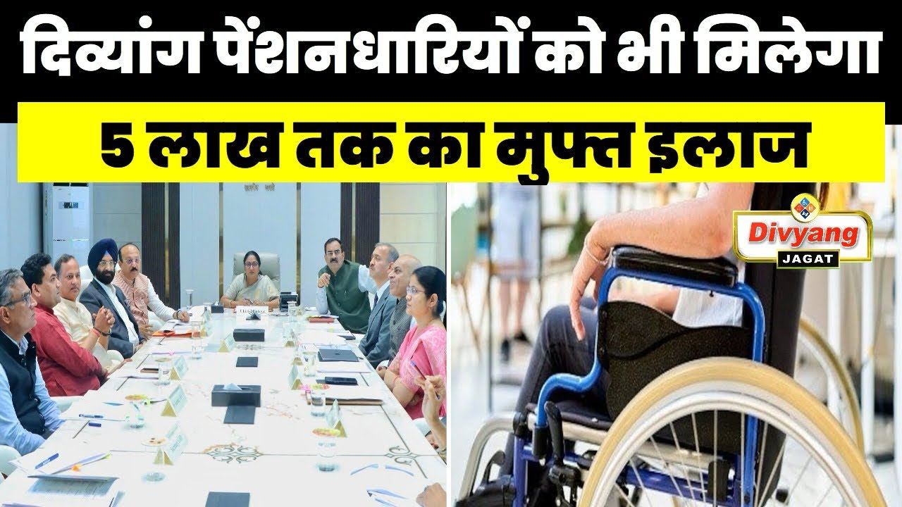 दिव्यांगों के लिए अच्छी खबर: दिव्यांग पेंशनधारियों को मिलेगा पाँच लाख तक का मुफ्त इलाज 