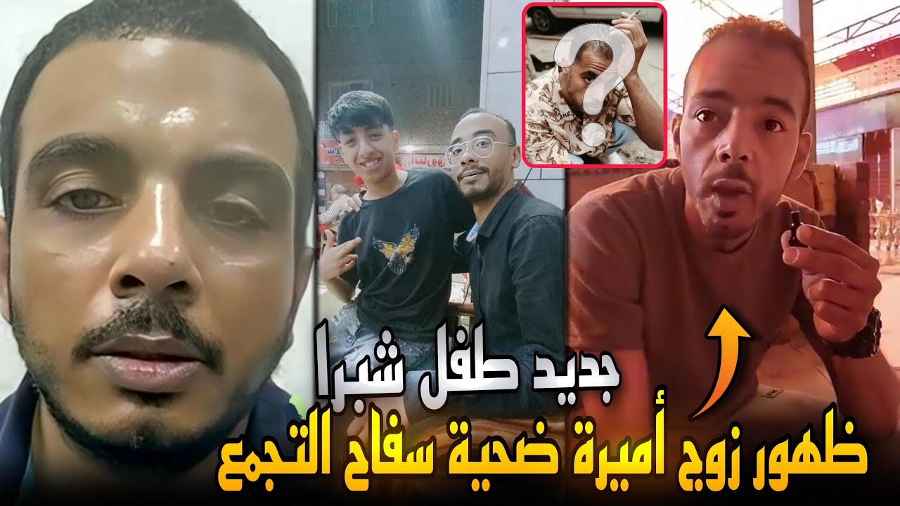 ظهور زوج أميرة ضحية سفاح التجمع الخامس..مراتي شريفة وأنا مسامحها..قرار عاجل في قضية شبرا الخيمة !