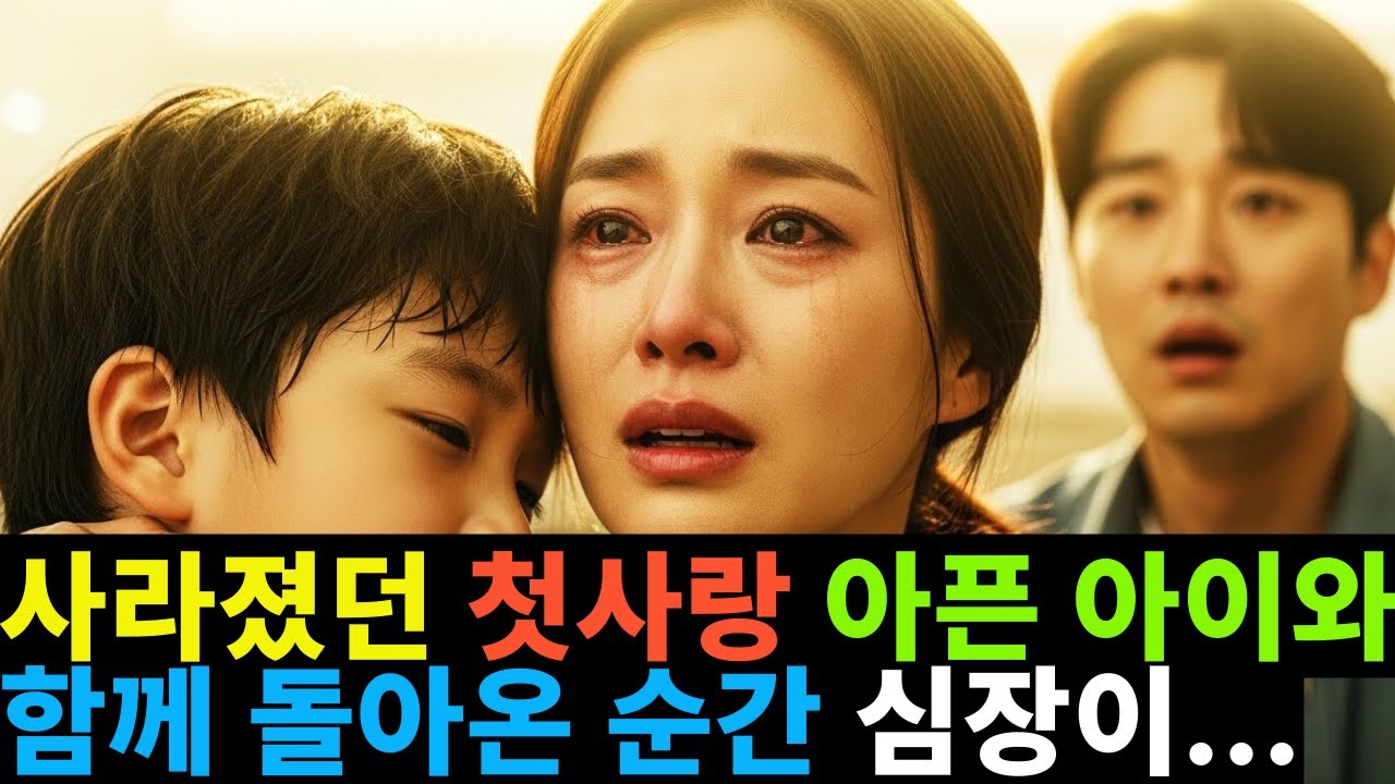 아픈 아이 안고 간 그곳, 그곳엔 5년 전 사라진 '그 남자'가 있었다..