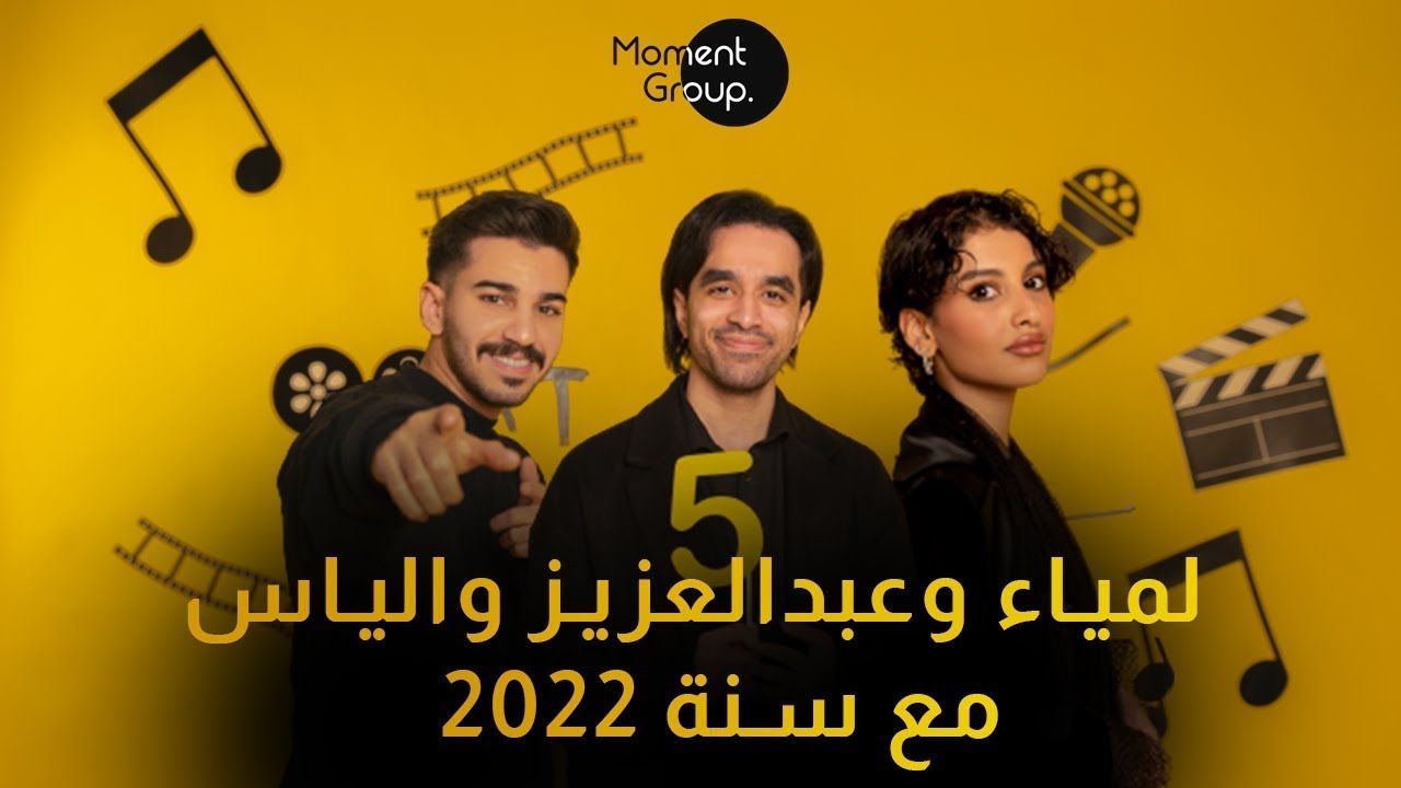 MOMENT ANNIVERSARY لمياء و عبدالعزيز و الياس 2022