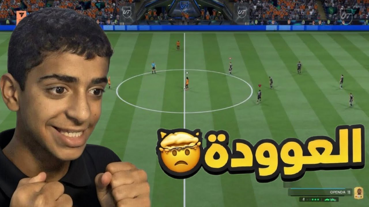 العوودة🤯 FC26 ( اليد خربانة 😤)