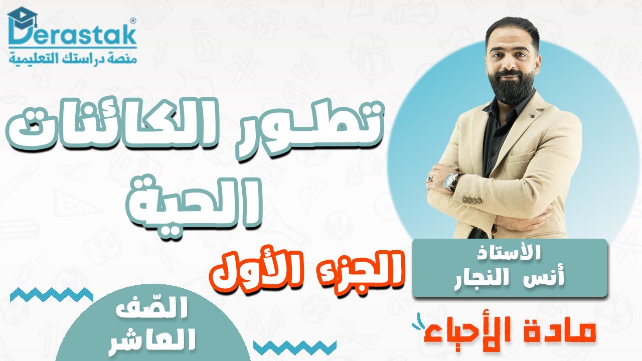 تطور الكائنات الحية ج1 ||  أحياء || الصف العاشر || أ. أنس النجار