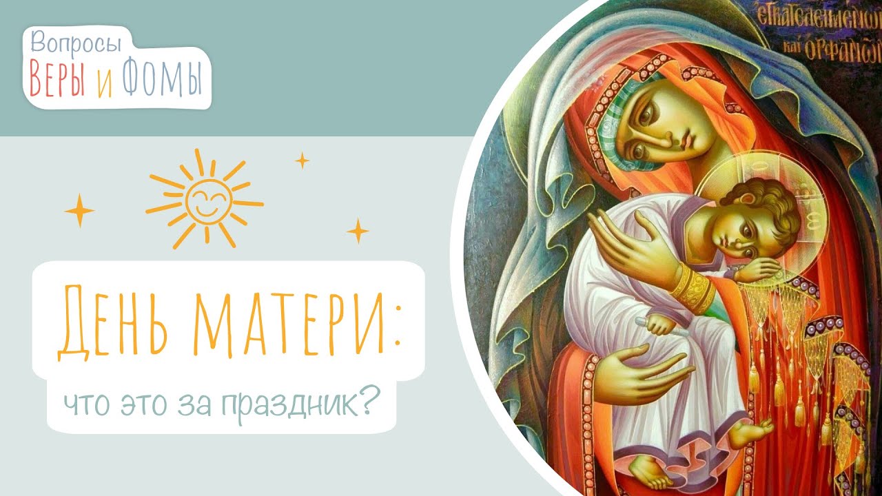 День матери (аудио). Вопросы Веры и Фомы