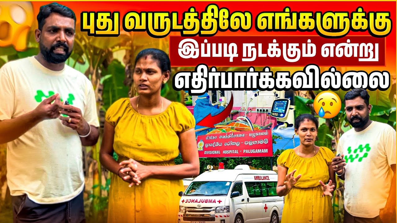 புது வருடத்தின் முதல் நாளே இப்படி போயிற்றுதே | Hospital | Linga Village Vilage 