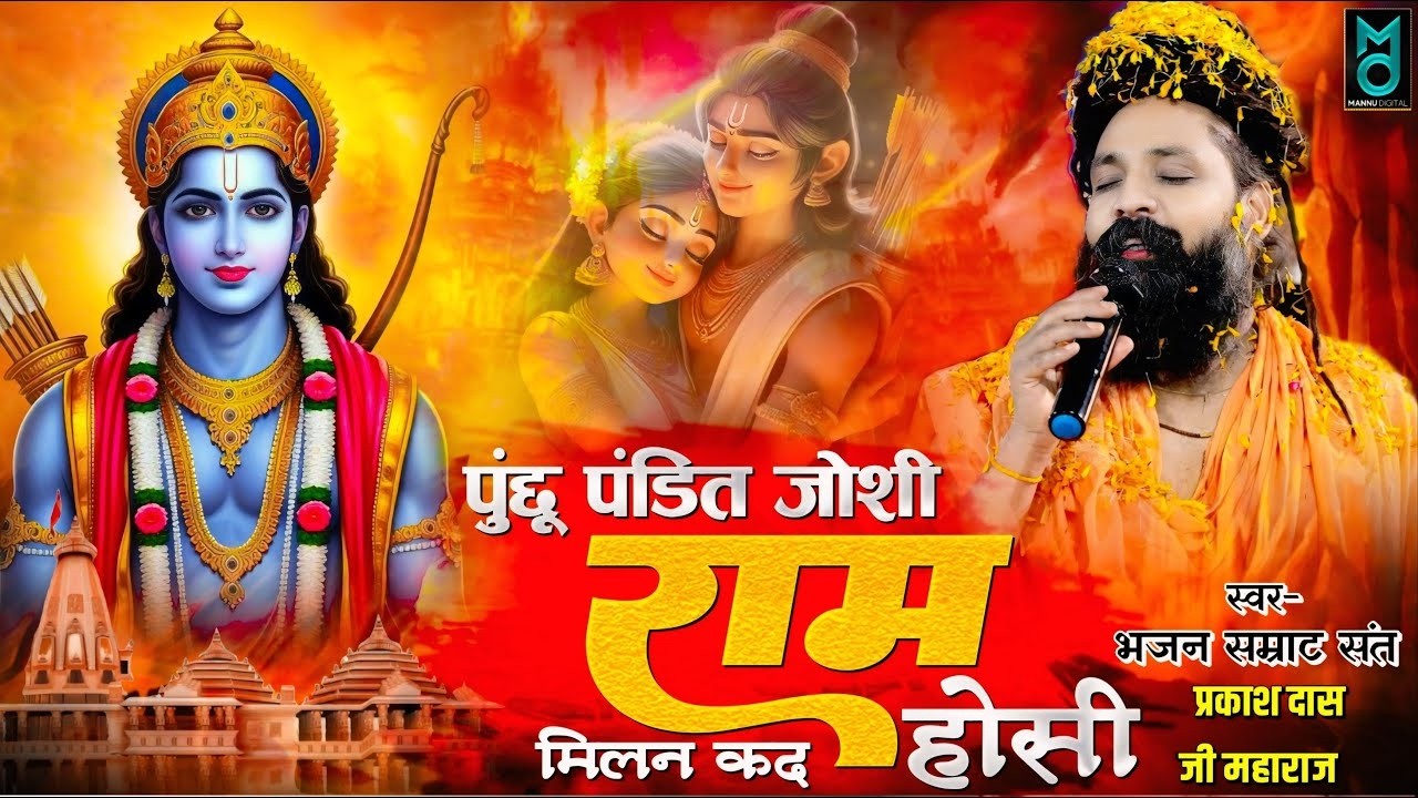 पुंछू पंडित जोशी राम मिलन कद होसी ~ Prakash Das Ji Maharaj Ke Bhajan ~ Ram Milan Kad Hosi #newBhajan