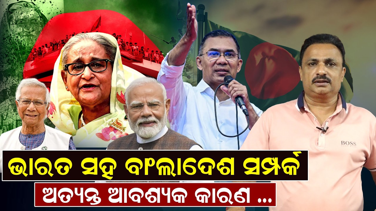 ଭାରତ ସହ ବାଂଲାଦେଶ ସମ୍ପର୍କ ଅତ୍ୟନ୍ତ ଆବଶ୍ୟକ, କାରଣ ... || Bangladesh Election 2026 || NewsRoom ||