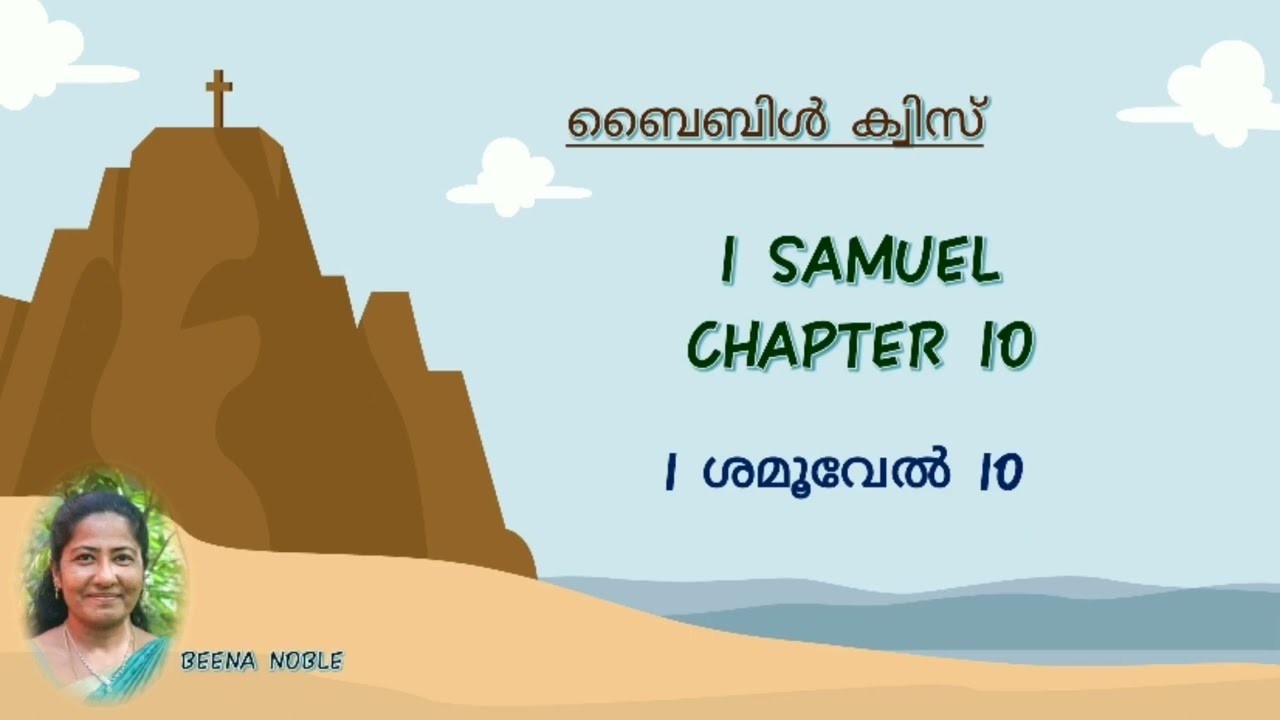 1 ശമുവേൽ 10 മലയാളം ബൈബിൾ ക്വിസ്