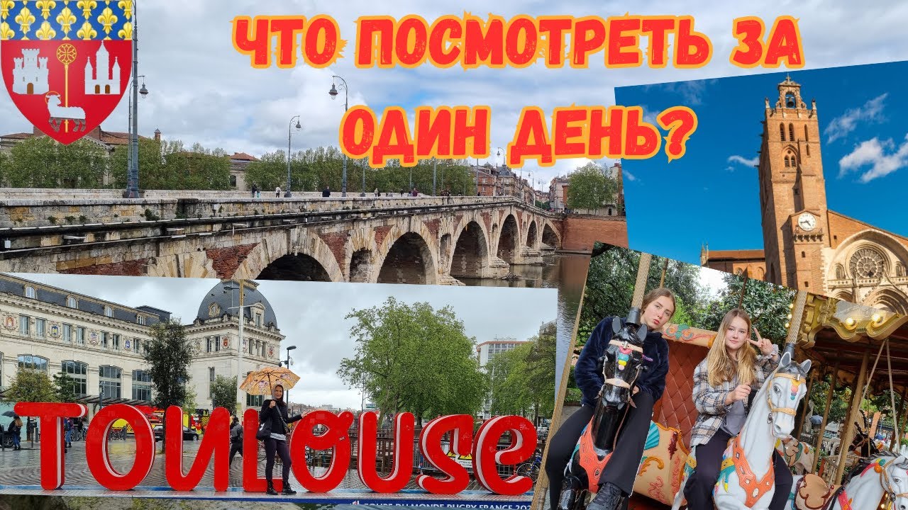 Франция. Что посмотреть в Тулузе за один день. Toulouse France - what to see in one day