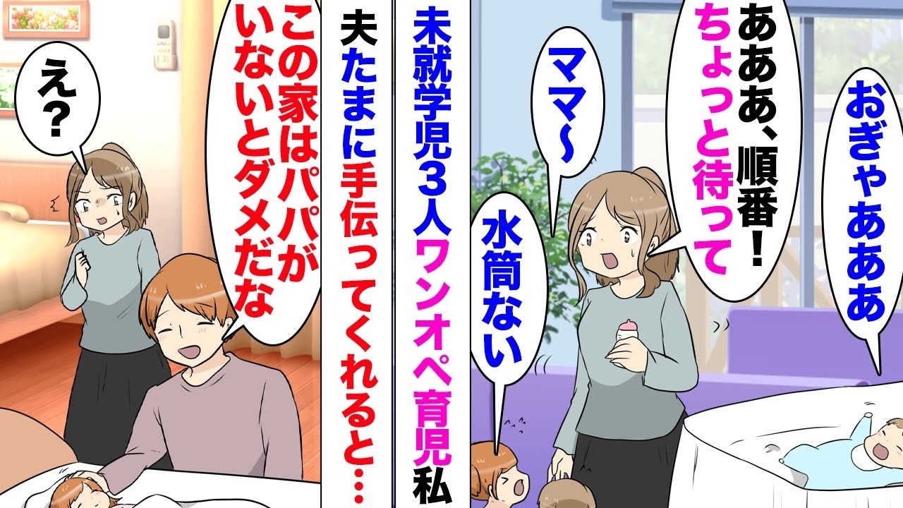 【漫画】未就学児3人をワンオペで育てる私。夫「この家は俺がいないとどうにもならないな〜ｗ」「え？」休日たまに手伝ってくれただけで大口を叩く夫。私は周りに頼れる人がいない。両親とも絶縁状態、理由は