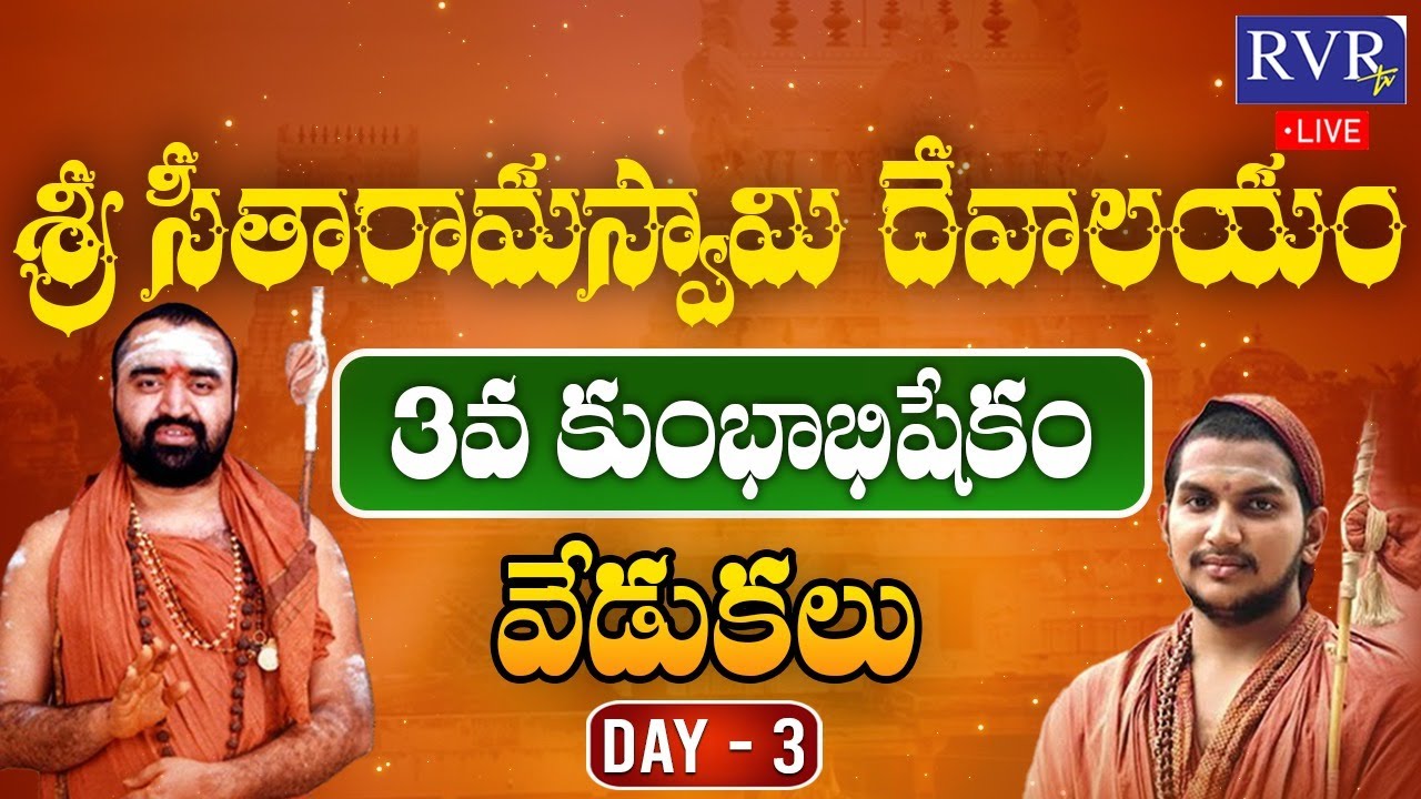 🔴LIVE: 3వ మహాకుంభాభిషేకం | Maha Kumbhabhishekam Sri Sitarama Swamy Temple Day-3  | RVR TV