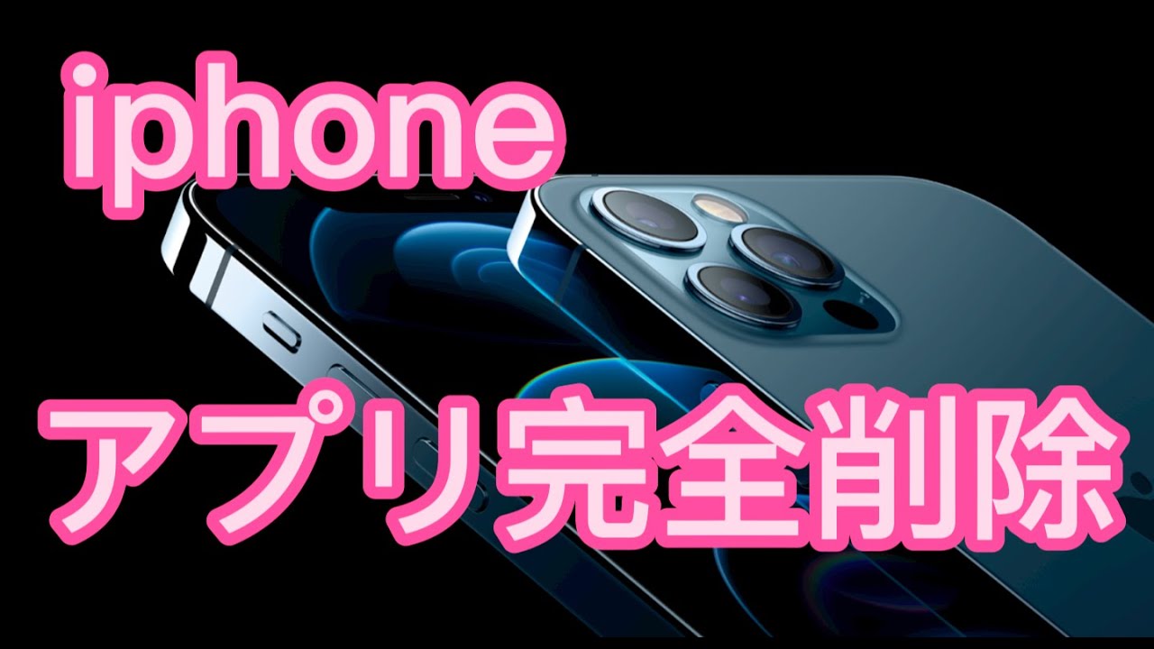 iPhoneアプリ完全削除の方法 #shorts