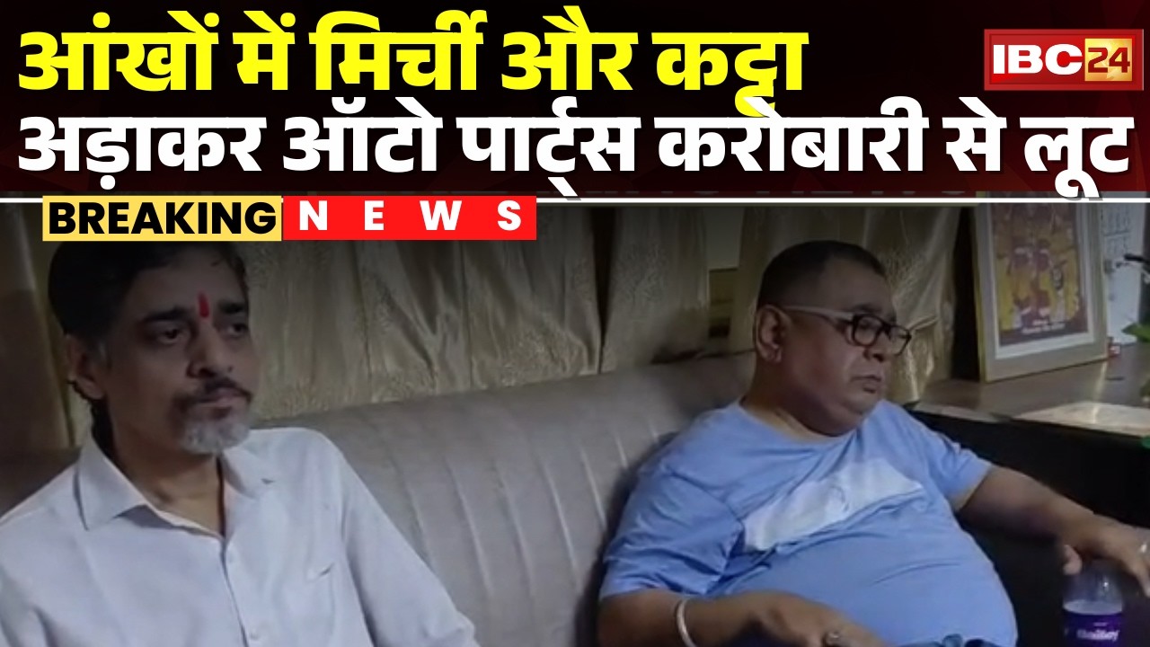 Gwalior Crime News: ऑटो पार्ट्स कारोबारी के साथ लूट। 8 तोलो सोने के जेवर लूटकर भागे बदमाश