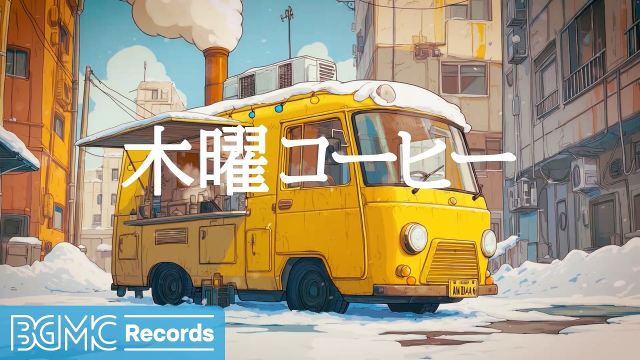 木曜コーヒー【作業用カフェBGM】☕ Yellow Coffee Truck with Steam | Cozy Jazz & Bossa Nova