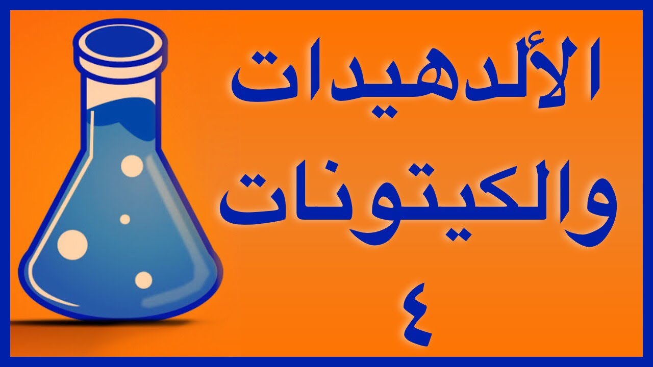 الالدهيدات والكيتونات ٤