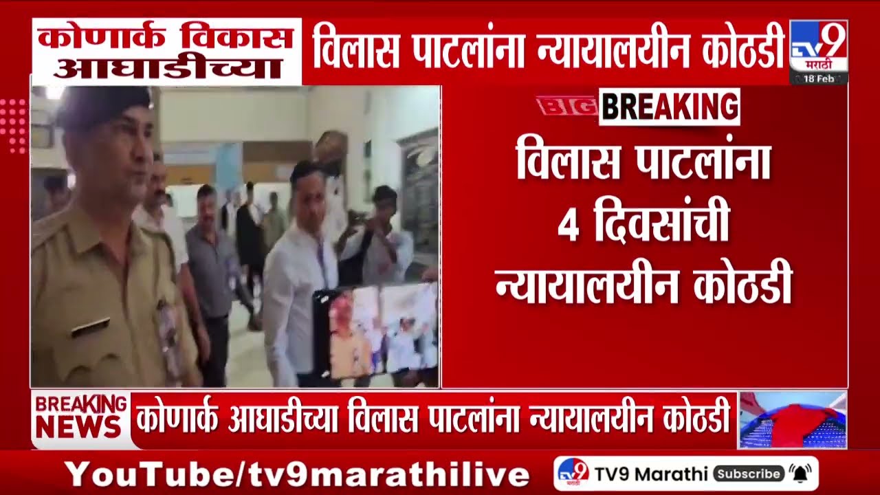 Bhiwandi Mayor Election Controversy | कोणार्क विकास आघाडीच्या Vikas Patil यांना न्यायालयीन कोठडी