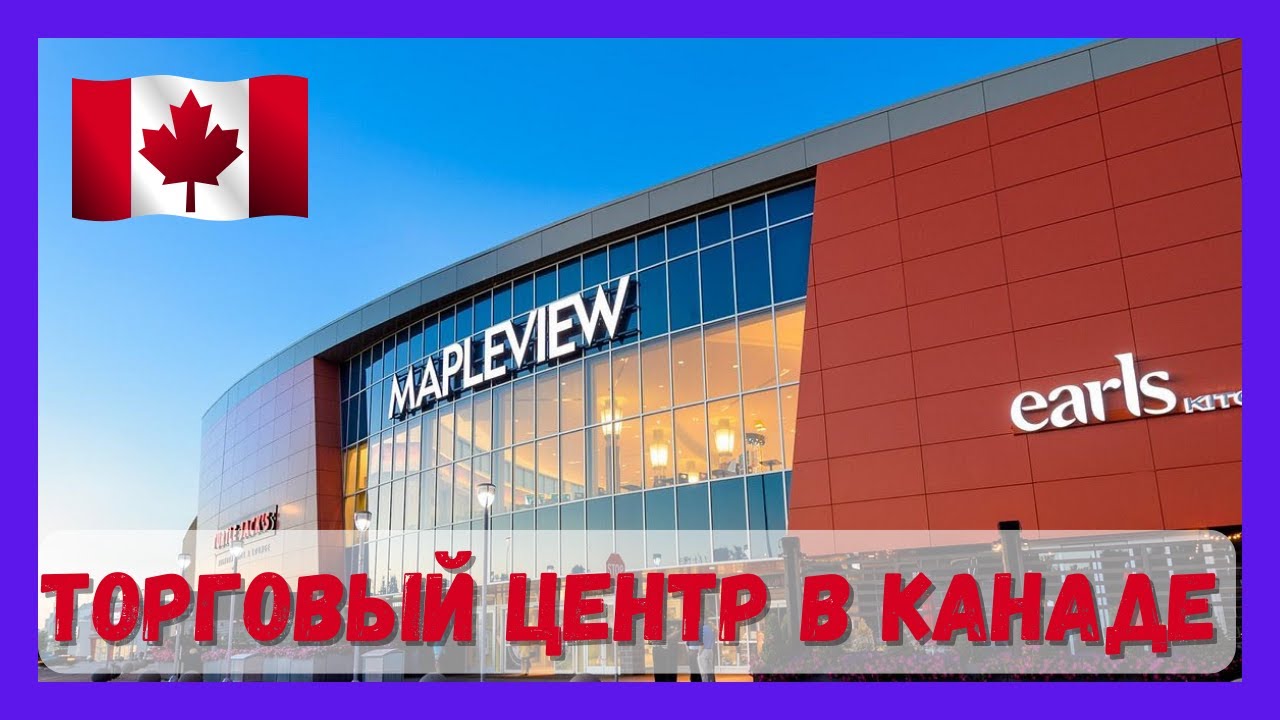 Торговый центр в Канаде | Магазины | Цены #канада #жизньвканаде #канада #ценывканаде