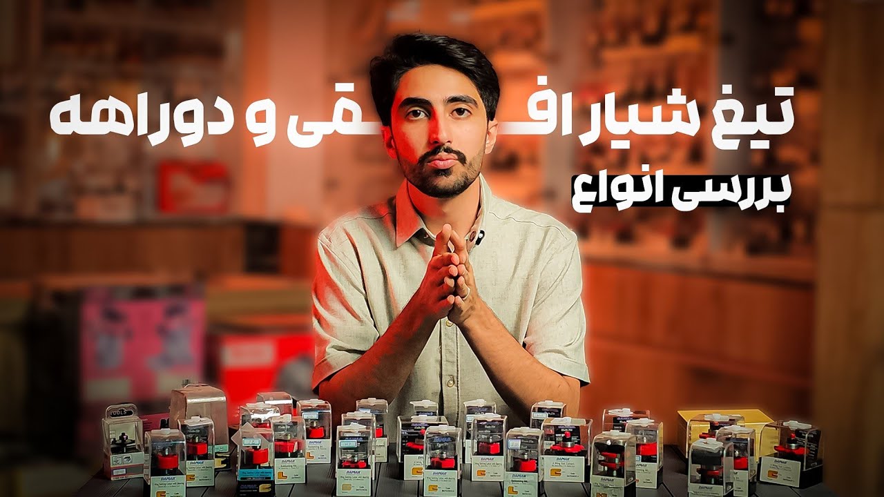معرفی کامل تیغ های دوراهه ( برای اورفرز + CNC + فرز مشتی)