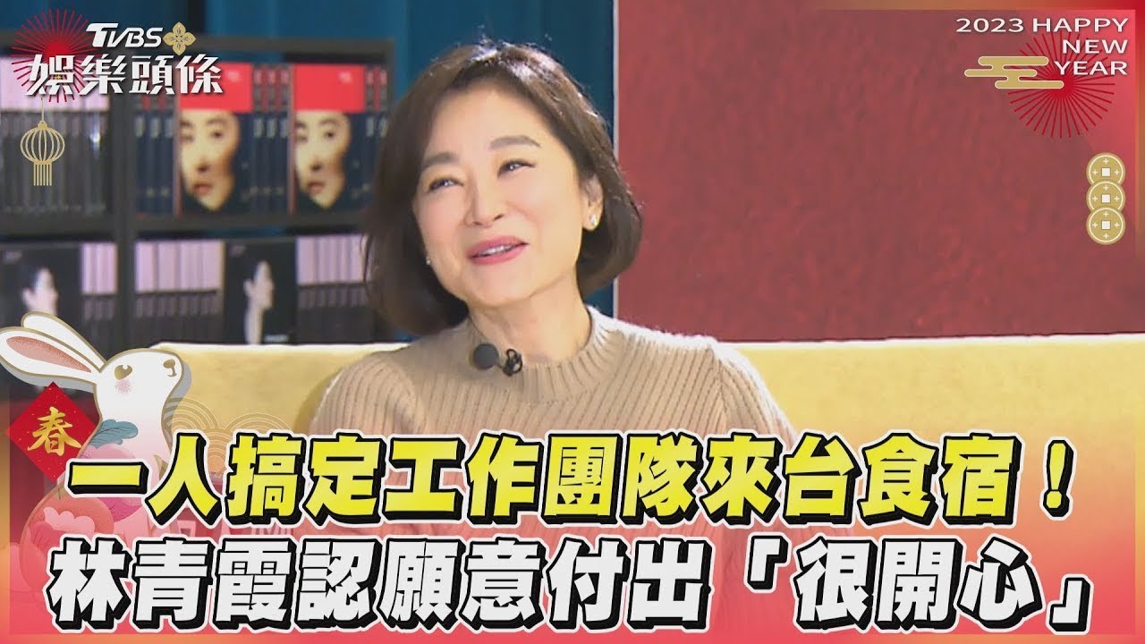 一人搞定工作團隊來台食宿!林青霞認願意付出「很開心」｜TVBS娛樂頭條 @tvbsforfun